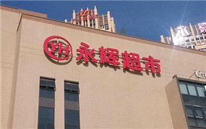 永輝超市（金陽項目）